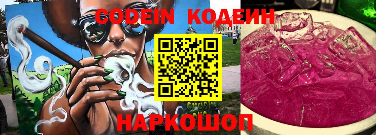 Кодеин Purple Drank  Вход с VPN  Кингисепп 